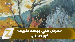 Erbil.. Najad Kokaz opens his seventh art exhibition, embodying the nature of Kurdistan