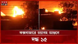 কক্সবাজারে গ্যাস পাম্পে ভয়াবহ আগুন: যান চলাচল বন্ধ, বিদ্যুৎ বিচ্ছিন্ন | Fire Incident | Cox's Bazar