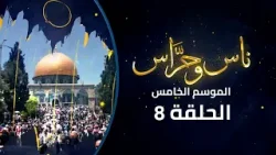 أسواق باب العامود في القدس القديمة | برنامج ناس وحراس | الموسم الخامس | الحلقة الثامنة