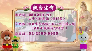 8/1觀世音菩薩成道日│台北華藏衛視念佛堂將舉辦觀音法會