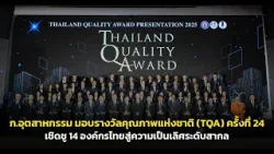 ก.อุตสาหกรรมมอบรางวัลคุณภาพแห่งชาติ (TQA) ครั้งที่ 24 เชิดชู 14 องค์กรไทยสู่ความเป็นเลิศระดับสากล