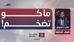 "شلون حسبوها ماكو تضخم!".. دعدوش: هناك حالة ركود عميق في الأسواق العراقية
