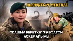 "Жашыл беретке" ээ болгон аскер айымы // КЫЗМАТЫМ МЕКЕНГЕ  берүүсү