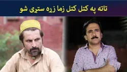 تاته خو په کتل کتل زما زړه ستړی شو | Pashto Comedy | Jani Jan | Avt Khyber