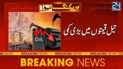 Crude Oil Prices Dropped By 3 percent In Global Market - 24 News HD