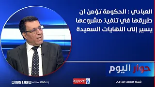 Dr. Ibrahim Al-Abadi: The Government Believes Its Project Is on Track for a Happy Ending
