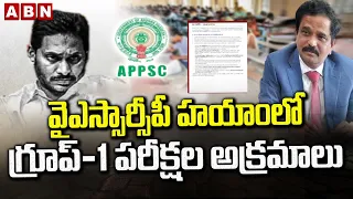 ABN Pawan Analysis :  వైఎస్సార్సీపీ హయాంలో గ్రూప్-1 పరీక్షల అక్రమాలు || APPSC Group 1 SIT Report