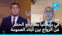 جدل في بريطانيا بعد رفع الحظر الطبي عن الزواج بين أبناء العمومة