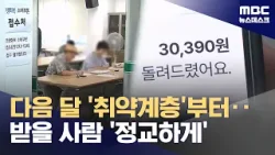 다음 달 취약계층부터‥언제, 누구에게, 어떻게 지급되나? (2026.03.31/뉴스데스크/MBC)