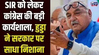 Sonipat: हरियाणा में SIR पर सियासी घमासान! Hooda बोले- वोट कम करने का काम हो रहा | Haryana News