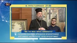 Trailer|Με το Φως προς Εμμαούς|Εκδήλωση Ορθοδόξου Αδελφότητας ΑΓΙΟΣ ΧΡΥΣΟΣΤΟΜΟΣ Μ. Τρίτη στις 21:00