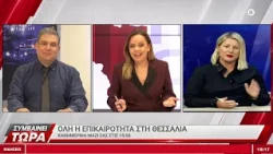 Συμβαίνει Τώρα 14/10/2026
