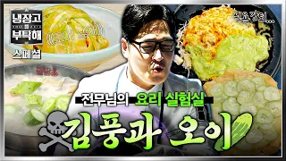 [스페셜] 풍이는 다 계획이 있구나! 본격 ＜냉.부＞에서 실험하는 전무님의 🥒오이 요리🥒모음 | 냉장고를 부탁해 | JTBC 260816 방송