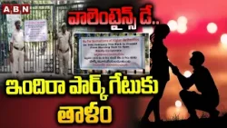 వాలెంటైన్స్ డే..ఇందిరా పార్క్ గేటుకు తాళం | Indira Park Closed On Valentines Day | ABN Telugu
