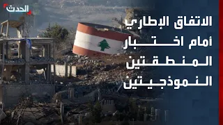الاتفاق الإطاري بين لبنان وإسرائيل أمام اختبار المنطقتين النموذجيتين