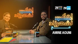 AMINE AOUNI  - احك لشهرزاد أمين العوني