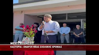 ΝΕΑ ΣΧΟΛΙΚΗ ΧΡΟΝΙΑ ΣΤΗΝ Π.Ε ΚΑΣΤΟΡΙΑΣ