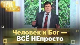 Грешник нуждается в Спасителе | Путь ко Христу