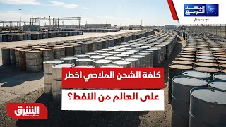 كيف أصبحت كلفة الشحن الملاحي أخطر على العالم من النفط؟ - البعد الرابع