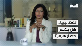 نفط ليبيا ومضيق هرمز: هل تصبح طرابلس بديل الخليج؟