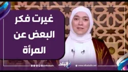 غيرت فكر البعض عن المرأة.. تعليقات قوية من د. دينا أبو الخير عن كلمة شيخ الأزهر