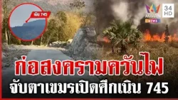 เปิดภาพถนนเนิน 745 เขมรเสริมฐานที่มั่น ชาวบ้านหวั่นเปิดรอบ 3 จุดนี้ | ทุบโต๊ะข่าว | 16/02/69 เปิดภาพถนนเนิน 745 เขมรเสริมฐานที่มั่น ชาวบ้านหวั่นเปิดรอบ 3 จุดนี้ | ทุบโต๊ะข่าว | 16/02/69