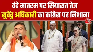Vande Mataram विवाद गरमाया, Suvendu Adhikari ने Sonia Gandhi-Kharge से मांगा जवाब