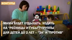 Группы для детей до 2 лет в Беларуси: поддержка мамы или слишком щедрый подарок от государства? Группы для детей до 2 лет в Беларуси: поддержка мамы или слишком щедрый подарок от государства?