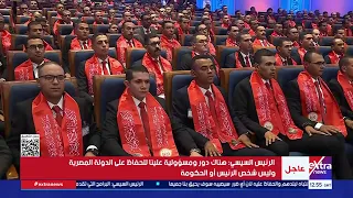 كلمة الرئيس السيسي خلال حفل تخرج الدورة الـ6 للجهات والهيئات القضائية من الأكاديمية العسكرية المصرية