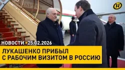 Начался визит Лукашенко в Россию / Госнаграды от Президента / Внезапная проверка боеготовности Начался визит Лукашенко в Россию / Госнаграды от Президента / Внезапная проверка боеготовности