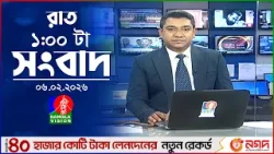 রাত ১ টার বাংলাভিশন সংবাদ | ০৬ ফেব্রুয়ারি ২০২৬ | BanglaVision 1 AM News Bulletin | 06 Feb 2026