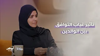 غياب التوافق بين الوالدين وتأثيره على الأبناء | الحلقة 1 من برنامج بيوتنا