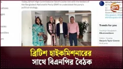 ব্রিটিশ হাইকমিশনারের সাথে বিএনপির বৈঠক | BNP | Channel 24