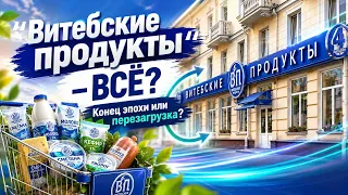 От «Витебских продуктов» к новому формату: что будет на месте знакомых магазинов?