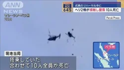 ヘリコプター同士が接触し墜落　10人死亡　式典のリハーサル中に…【スーパーJチャンネル】(2024年4月23日)
