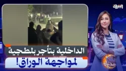 الشرطة تستعين ببلطجية لمواجهة أهالي جزيرة الوراق.. ايه الحكاية؟