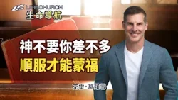 「部分順服」不可以嗎？小心「半吊子信仰」一步步把你推離神的心！｜《表面順服就好？》生命導航 克雷葛羅雪｜YouVersion｜生命教會 Life.Church