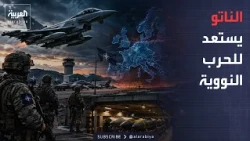 Morning Bulletin | NATO prepares for nuclear war.. Is a confrontation with Russia approaching?