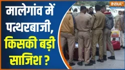 Stone Pelting on Durga Visarjan : मालेगांव में पत्थरबाज़ी, किसकी बड़ी साजिश ? Maharashtra Latest