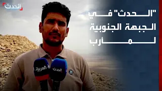 Yemen: Al-Hadath reports on field developments on the southern front of Ma'rib