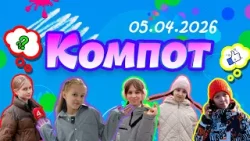Компот. М: мультфильм, муравьед и молодой театр “Лялька” (05.04.2026)