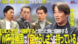 【＃サカろう】第70回 Ｊ創成期を牽引！現在は久保建英のパーソナルコーチ中西哲生「Ｗ杯優勝国は“自分らしさ”を持っている」久保建英が右足でキャンセルできるのはＤＦの…