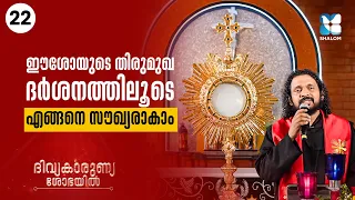 ദിവ്യകാരുണ്യ സന്നിധിയിൽ അല്പനേരം | DIVYAKARUNYA SHOBAYIL EP22 | SHALOM TV | EUCHARIST ADORATION
