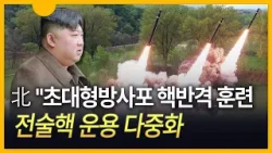 [세상만사] 北 "초대형방사포 핵반격 훈련…전술핵 운용 다중화"