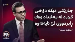 ئەمڕۆ: پرسی سەرۆککۆمار و پێکهێنانی حکومەتی هەرێم