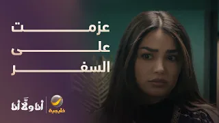 خلاص عزمت على السفر وماراح تطول - مسلسل أنا ولا أنا