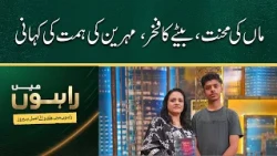 A Mother’s Struggle & Son’s Pride! | Mehre​en’s Inspiring Story | Afzal Khan (Rambo) | Rahon Main