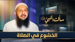 الخشوع في الصلاة | سألت النبي ﷺ | الدكتورعبدالرحمن الصاوي |ح 26 الخشوع في الصلاة | سألت النبي ﷺ | الدكتورعبدالرحمن الصاوي |ح 26