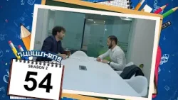 դասամիջոց 2 սերիա 54 | Class Break Season 2 Episode 54 (Armflix Original)