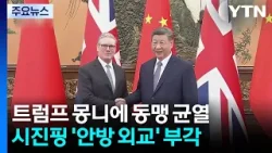 트럼프 몽니에 동맹 균열...시진핑 ’안방 외교’ 부각 / YTN